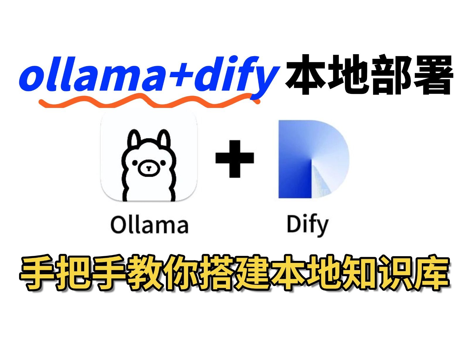 【2025B站首推】利用ollama+dify快速实现本地模型部署和本地知识库搭建,免费、零成本、无限制、保护隐私、无需网络~小白入门必看的保姆级教程!哔...