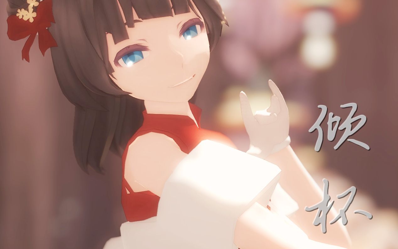 [图]【食物语MMD】倾尽悲欢 你可愿跟我走◆女少主 - 倾杯◆