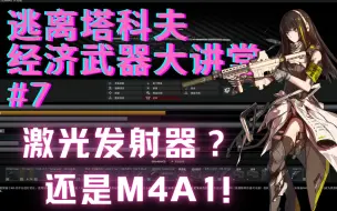 Скачать видео: 版本答案没有之一！永远是M4老婆！【逃离塔科夫经济武器】#7