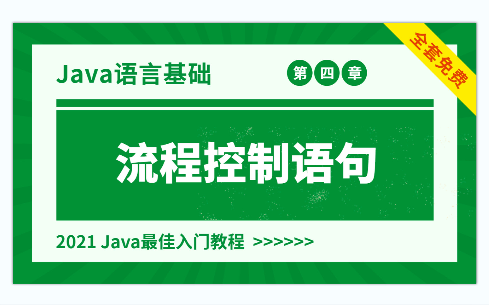 【Java语言基础】流程控制语句哔哩哔哩bilibili