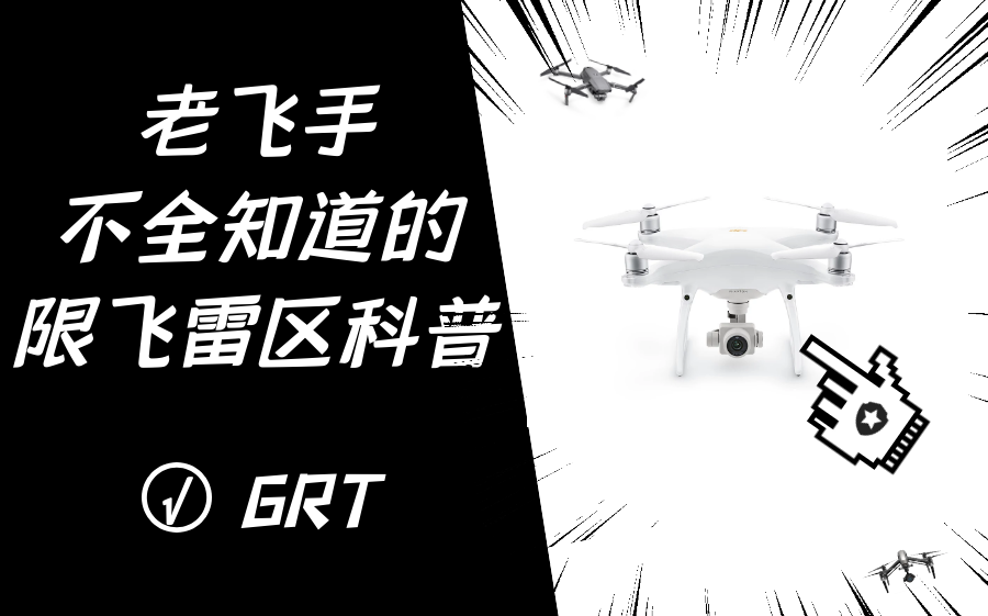 就三分钟你能记住多少?全方位硬核限飞区科普—无人机航拍进阶学习系列.闷在家里这么久,是时候为出去玩做些知识准备,小灰机不能再吃灰啦.本系列...