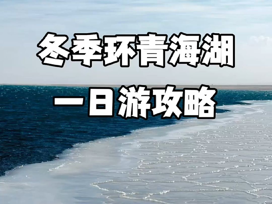 反季節旅遊,冬季環青海湖一日遊攻略!