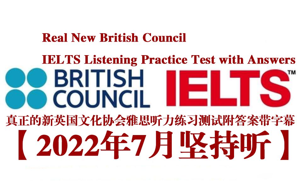 [图]2022年7月坚持雅思听力练习测试附答案带字幕Real New British Council IELTS Listening Practice Test