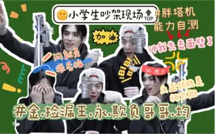 Download Video: 【SF9】胖塔基资格证考试，你能答对几题？<映阳小学生'吵架'现场>