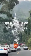 Télécharger la video: 云南哀牢山连发三条公告 严禁单位和个人进入 “人易缺氧，指南针易失灵”