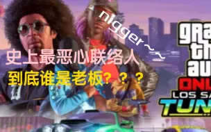 Download Video: gta最恶心联络人，到底谁是老板？【废话杂谈6】