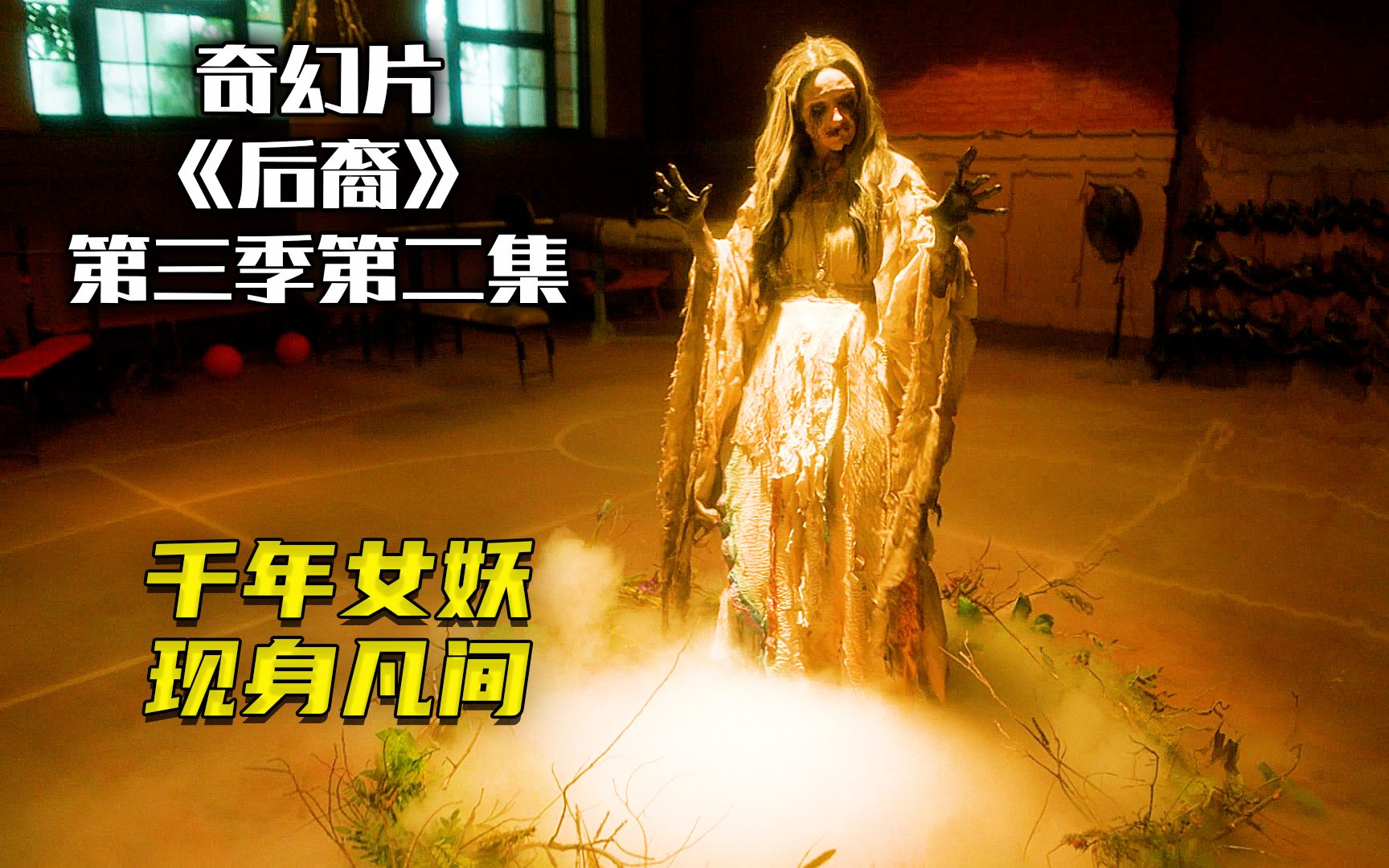 [图]【奇幻影视】千年女妖来到魔法学校《吸血鬼后裔第三季第二集》森林里出现诡异女人，她是千年女妖，要带走一名女巫