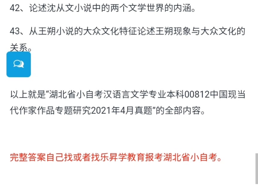 [图]湖北省小自考汉语言文学专业本科00812中国现当代作家作品专题研究2021年4月真题