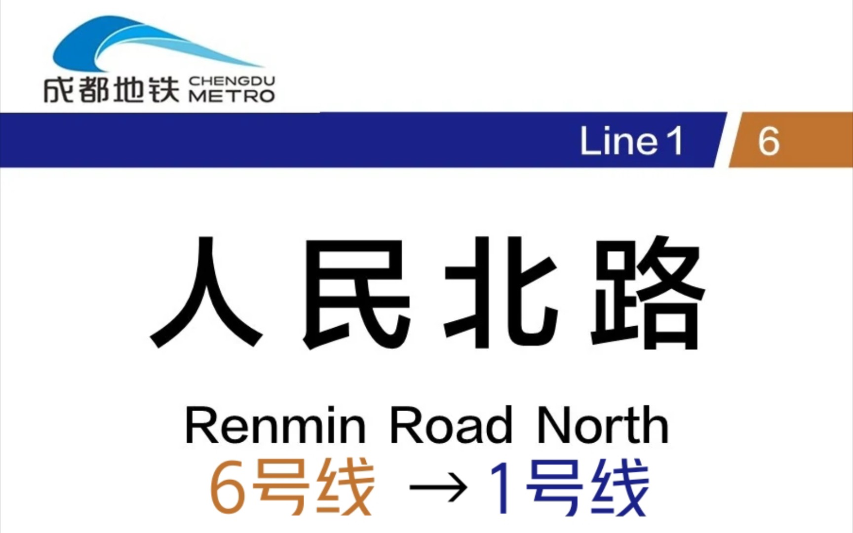 [新人随拍]成都地铁人民北路站 6号线→1号线 换乘纪录哔哩哔哩bilibili