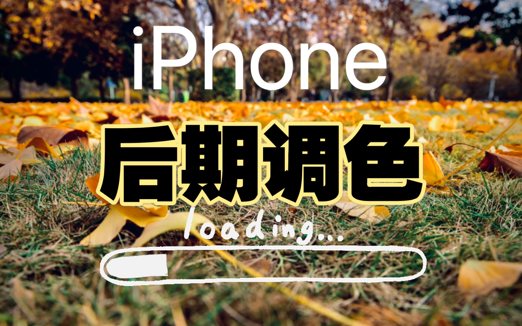 【iPhone 后期调色】普通照片如何通过iPhone 的相册编辑工具进行后期调色 (一休摄影帮)哔哩哔哩bilibili