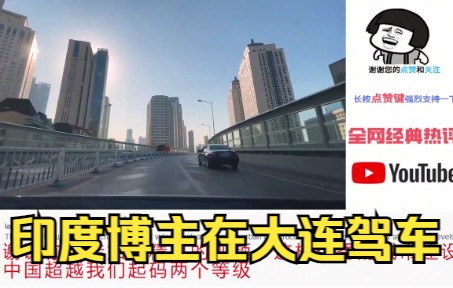 【海外评论】印度博主在大连驾车,印度网友:偏僻小城市建设的这么发达?哔哩哔哩bilibili