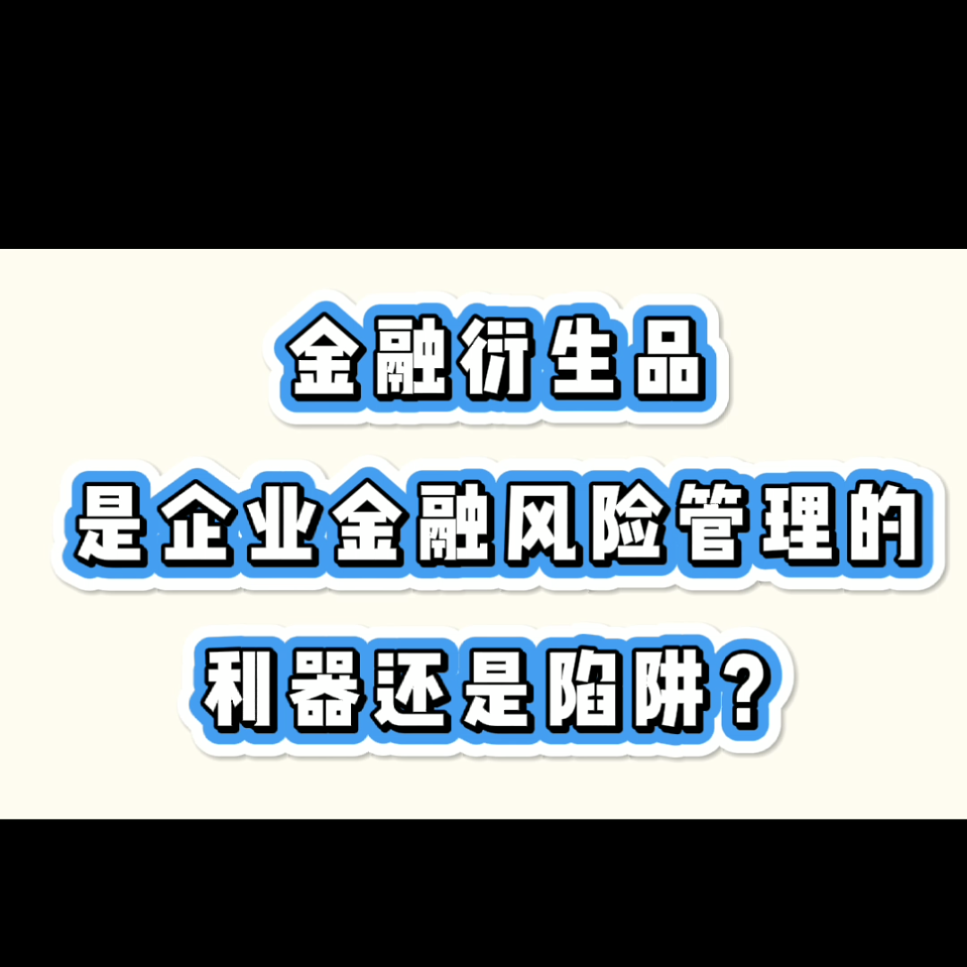 金融衍生品,是企业金融风险管理的利器还是哔哩哔哩bilibili