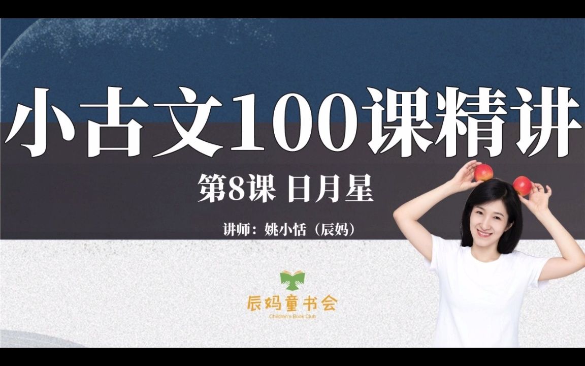 《小古文100課》精講/第8課《日月星》