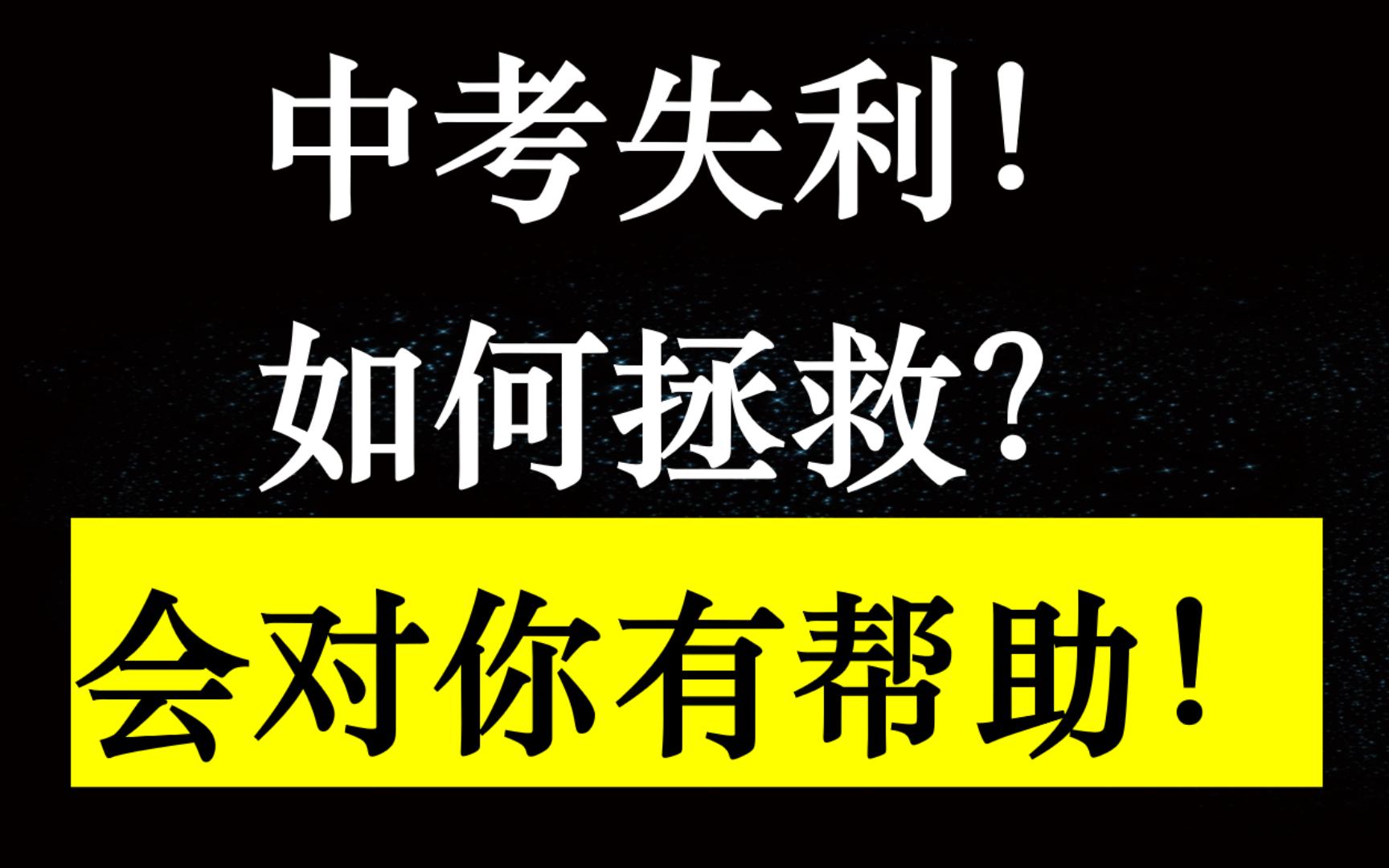 中考失利!如何拯救!