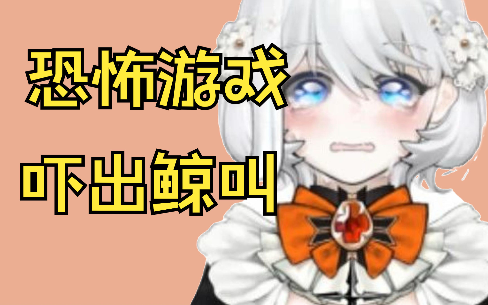 【鲸鱼娘西丝特】被佳慧吓出鲸叫,还想着要保护大家,最后放弃治疗