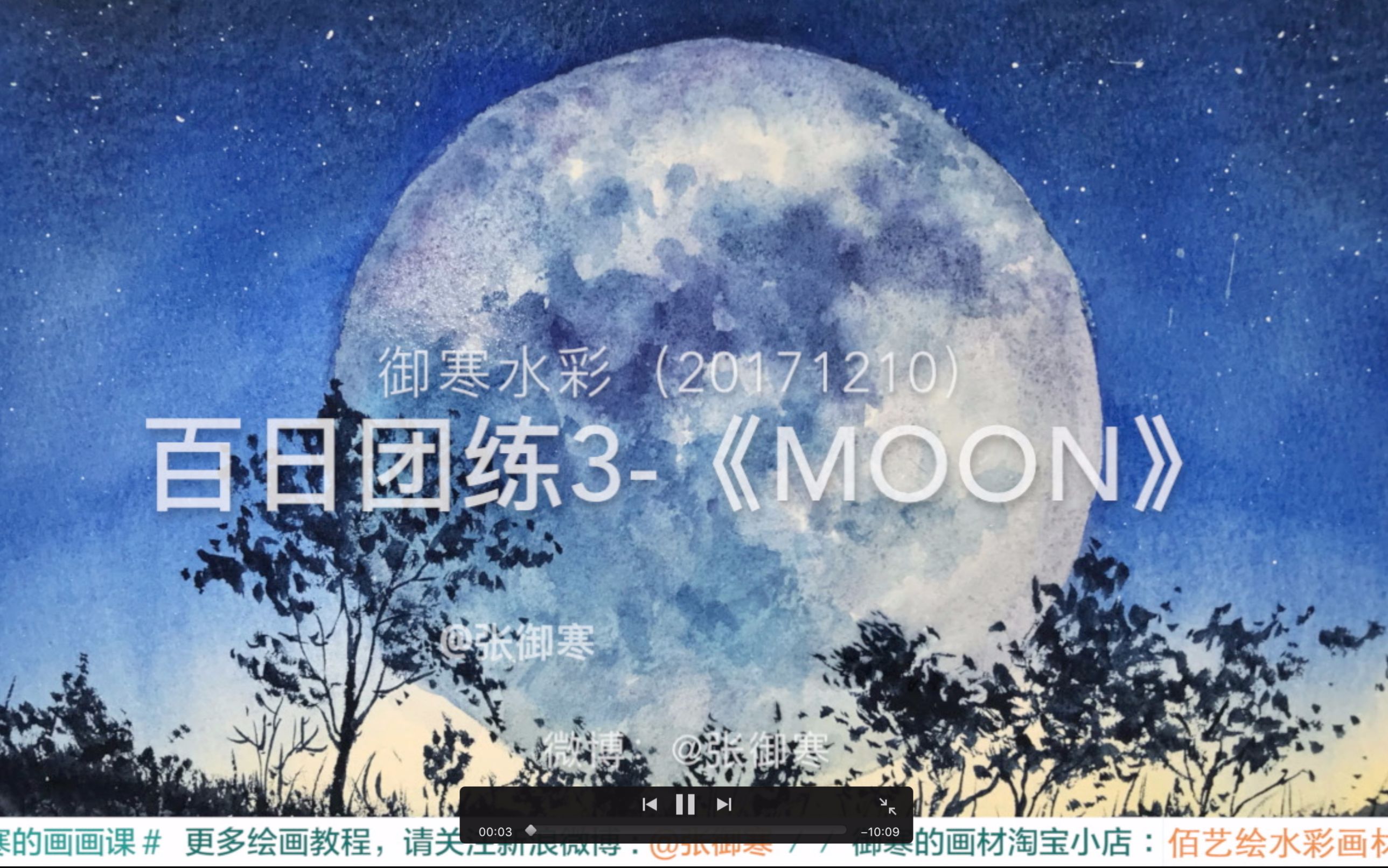 【御寒水彩】20171210《moon》初初级水彩教程哔哩哔哩bilibili