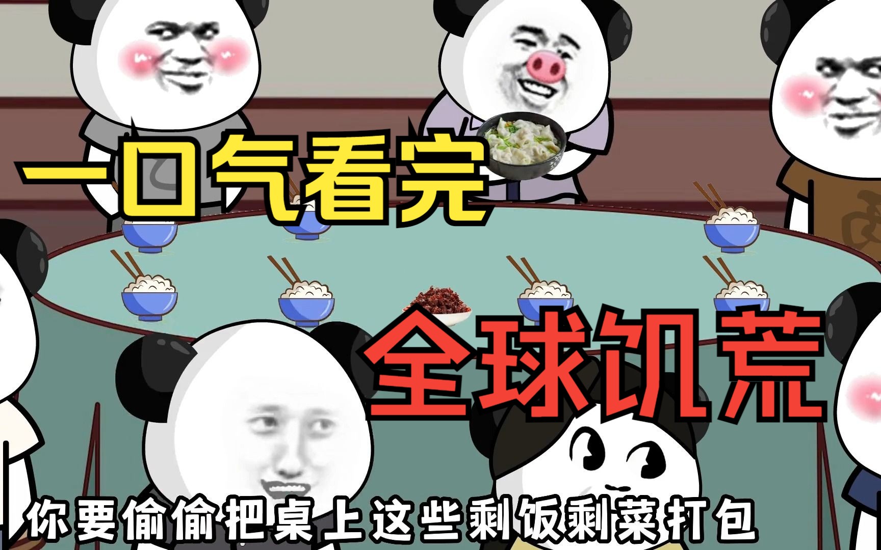 [图]一口气看完——沙雕动画《全球饥荒》，全球突然爆发饥荒，只有我可以衣食无忧！