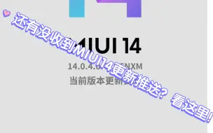 Download Video: 还没有收到MIUI14更新推送？ 看这里！