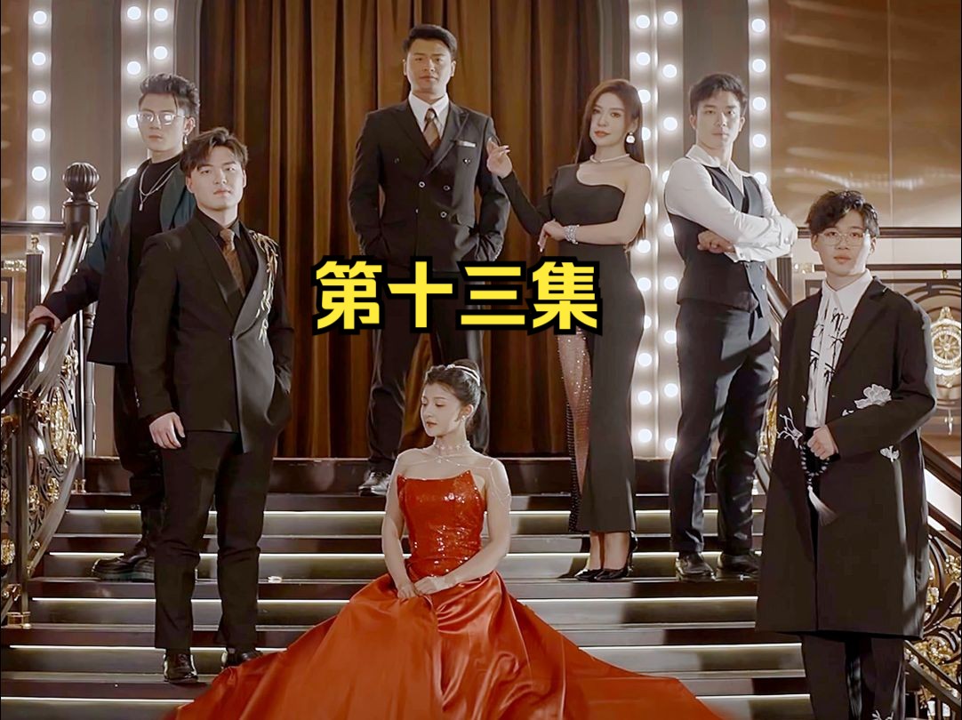 我被五个舅舅宠爆了【正版全集】第十三集-漫森短剧-漫森短剧-哔哩