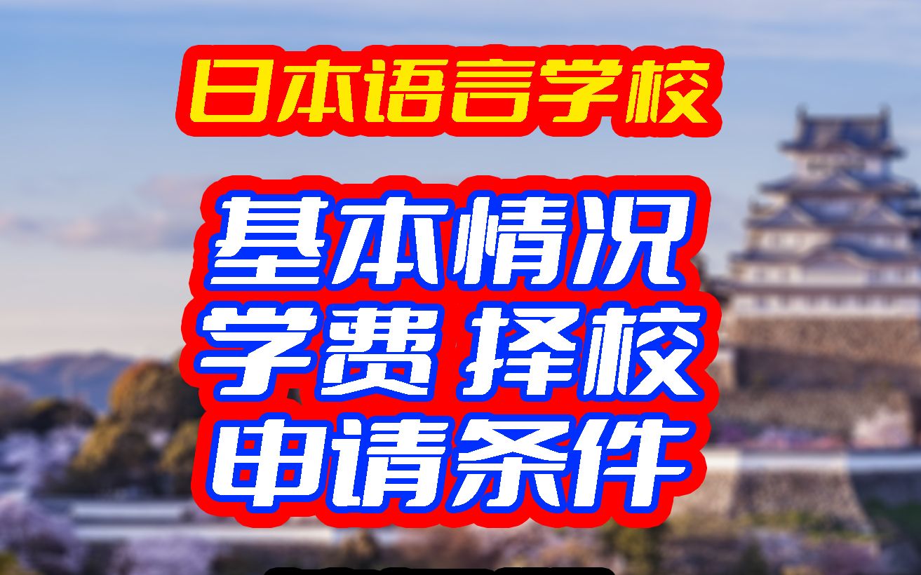 【日本留学】日本语言学校的基本情况:学费、申请条件、择校等问题哔哩哔哩bilibili