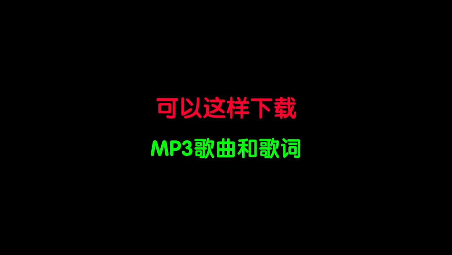 可以这样下载MP3歌曲和歌词奥!哔哩哔哩bilibili