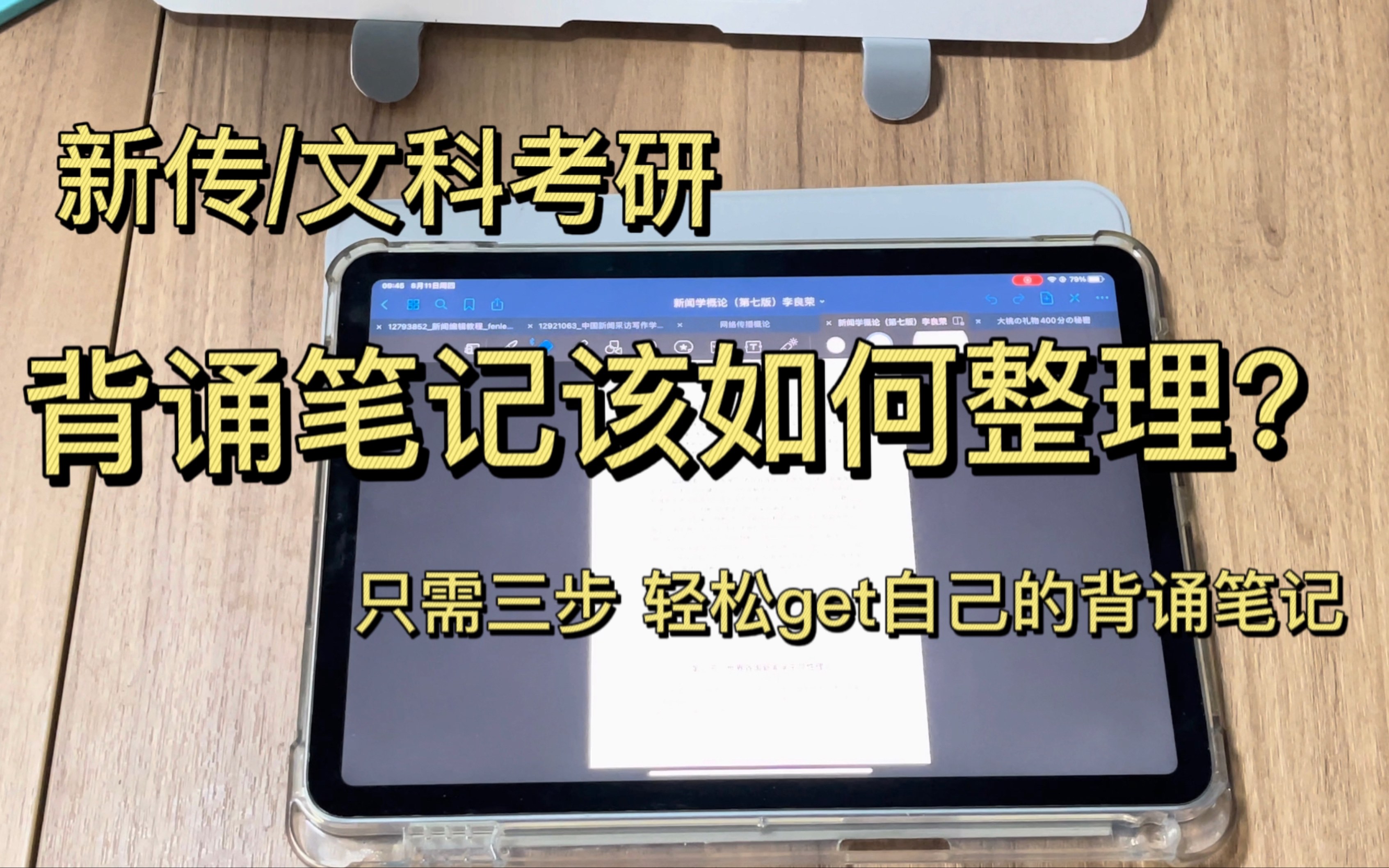 [图]【学习干货】一战三跨上岸复旦mjc学姐手把手教你解决背诵语料问题 让我来看看是谁还不会整理背诵笔记