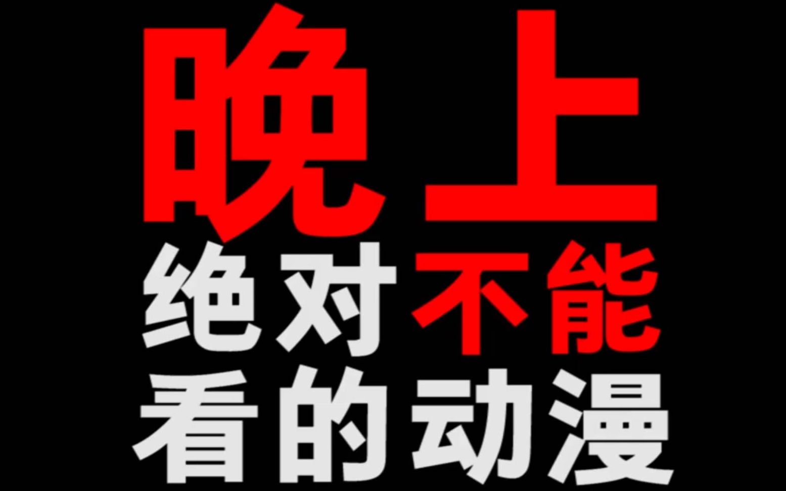 [图]到了晚上绝对不能看的动漫！亲测！很危险！