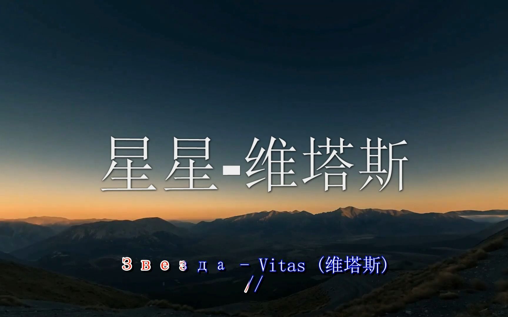 Звезда(星星-维塔斯)