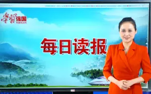 Télécharger la video: 读报上新，又是能量满满的一天呦！