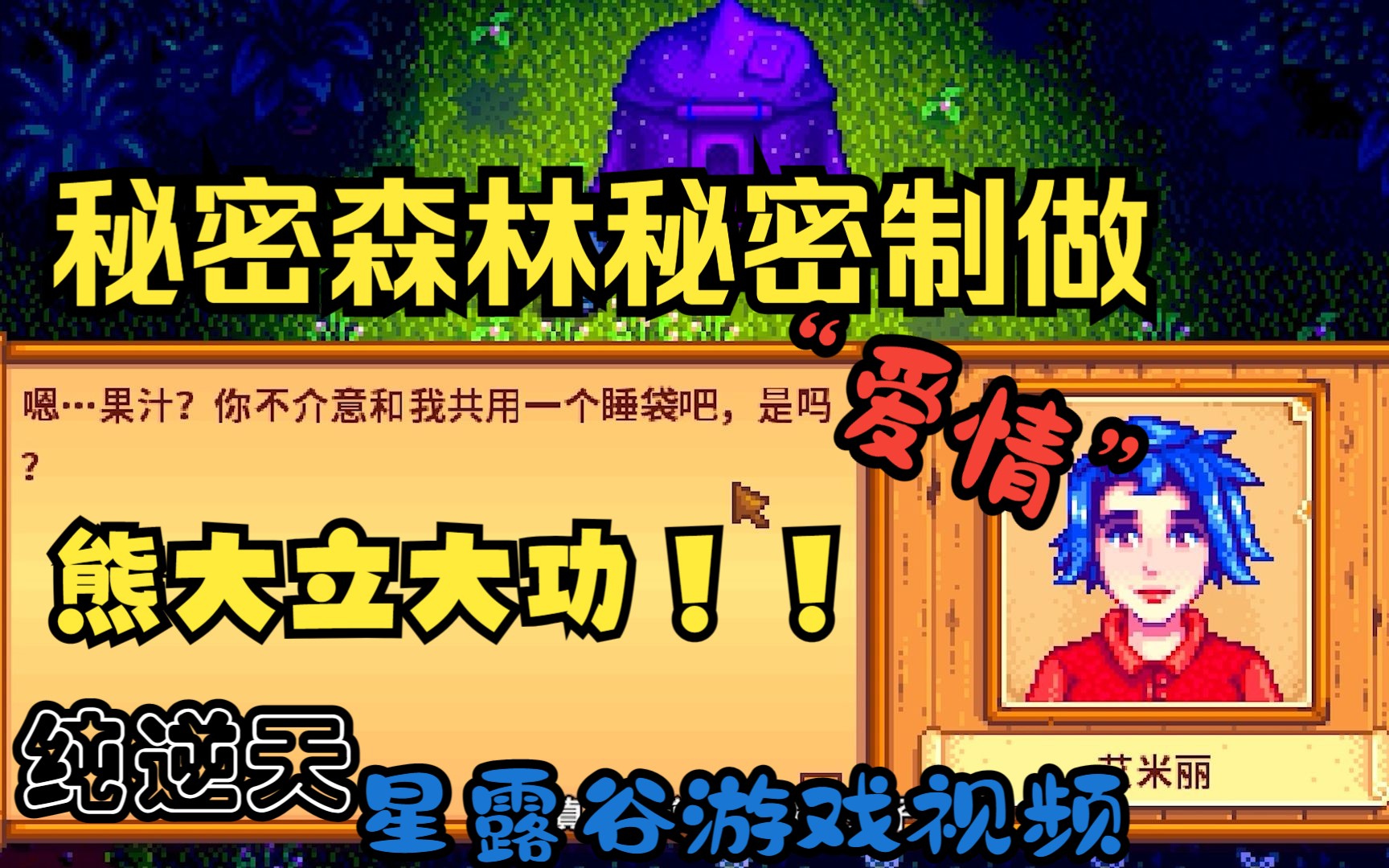 星露谷秘密森林枫糖浆熊在哪 星露谷物语海莉生日喜欢什么