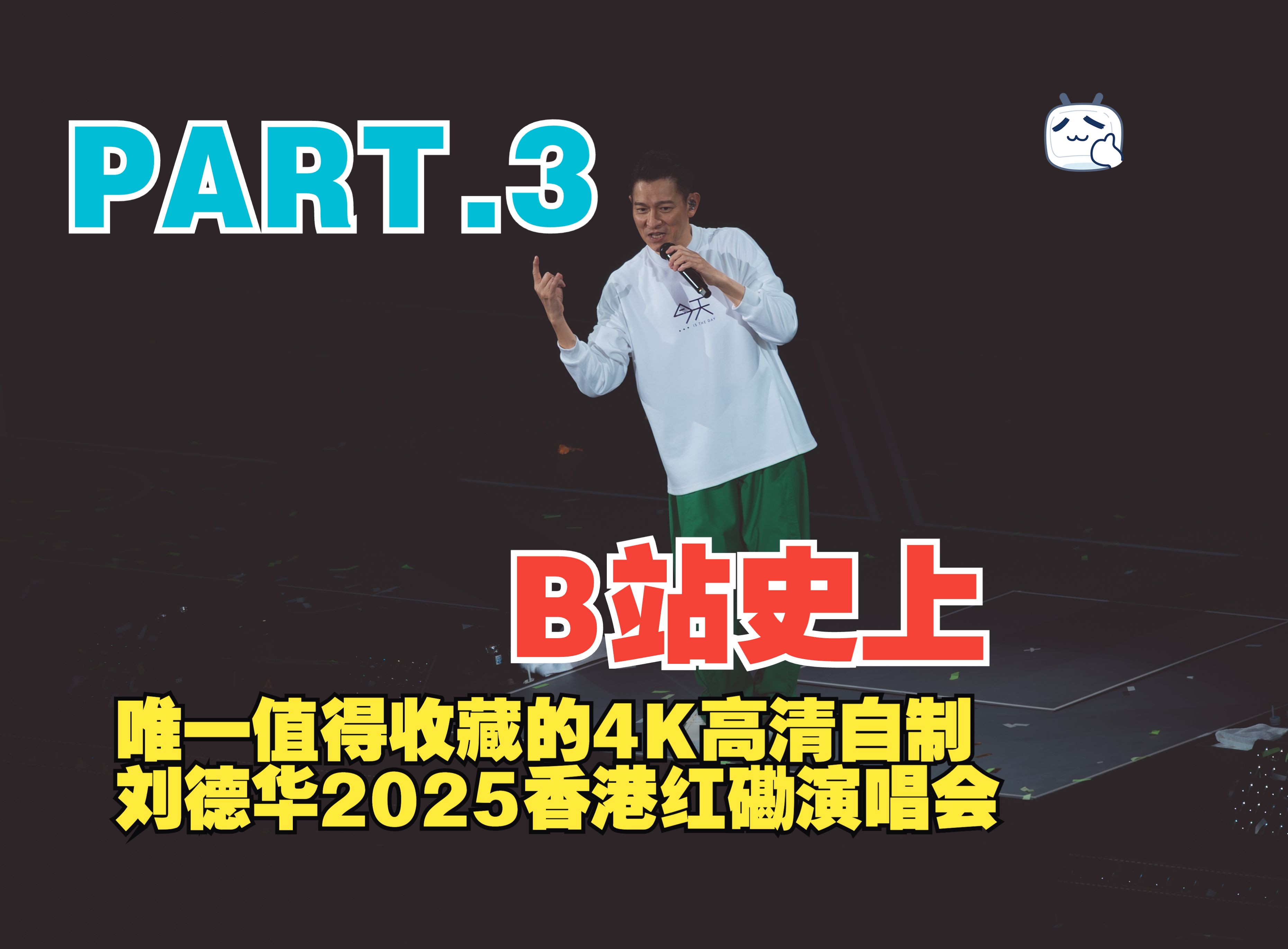 【4K高清】刘德华2025香港红磡演唱会自制天花板PART.3哔哩哔哩bilibili