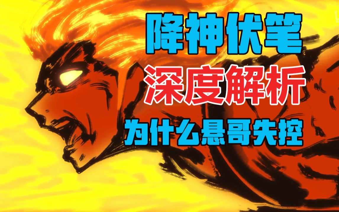 降神与昭神,闻人翊悬最强的天赋,文戏深度解析【雾山五行】第6话哔哩哔哩bilibili