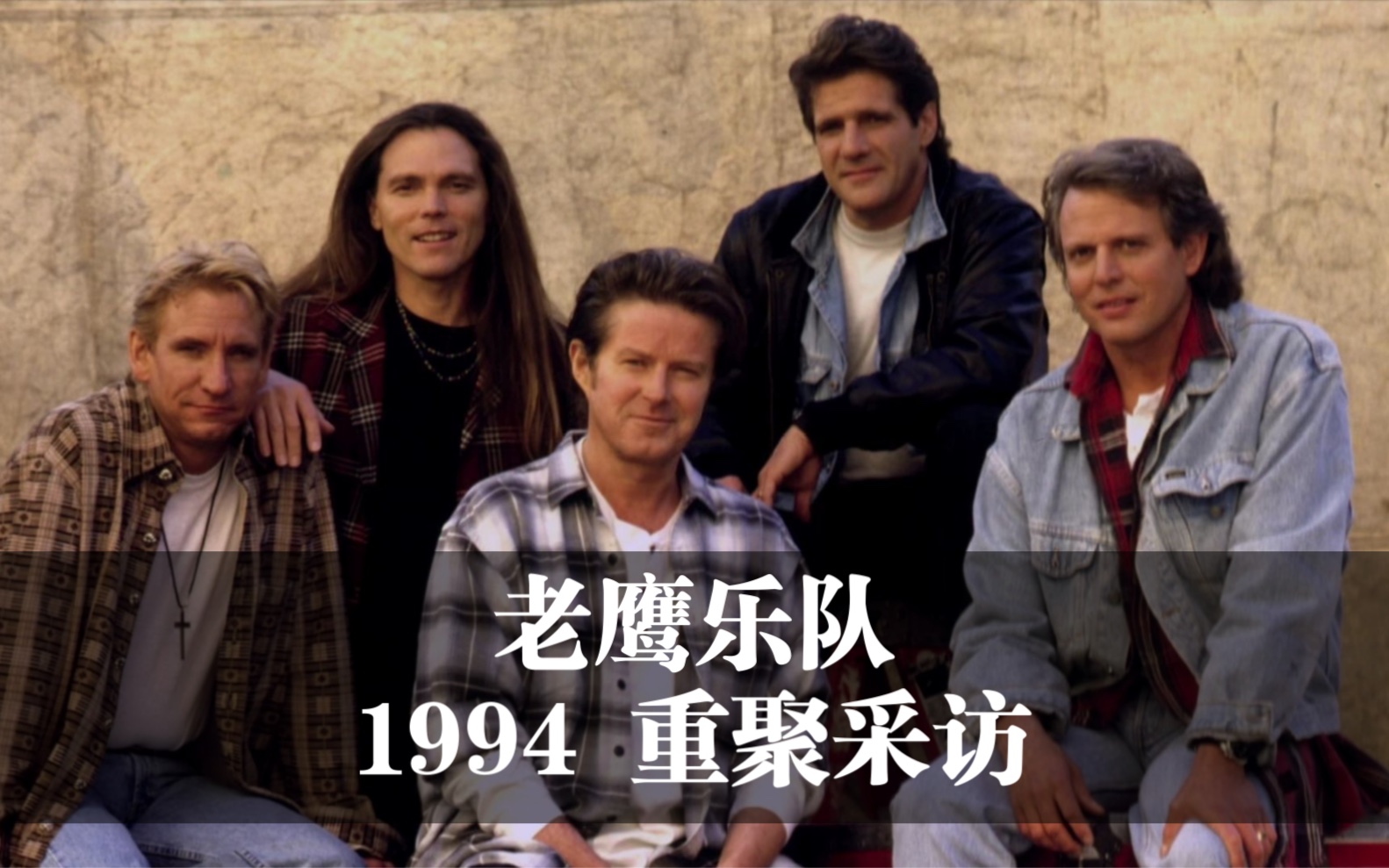 【eagles】老鹰乐队 1994年 冰封地狱重聚前夕的采访 全员青涩出镜