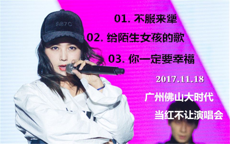 [图]【何洁】171118佛山大时代当红不让演唱会现场表演&采访CUT