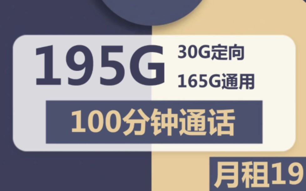 直追宁夏星!背刺阳光卡!【长期套餐】19元包195G全国流量+100分钟通话,雨都卡一战成名!哔哩哔哩bilibili