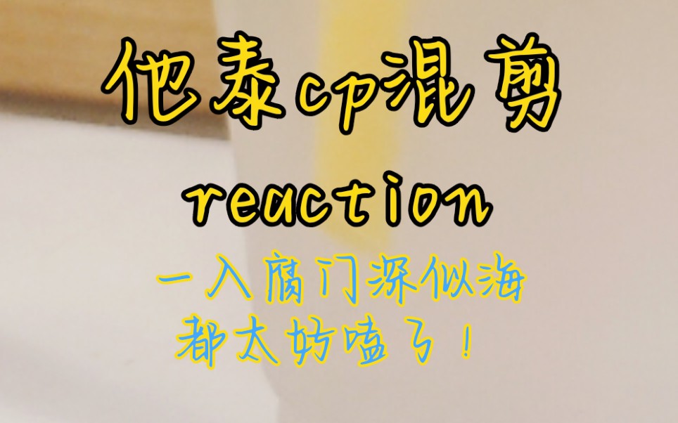 【他泰reaction】心动混剪cp向 | 真的都太好嗑了,没想到我竟然看过这么多剧!哔哩哔哩bilibili