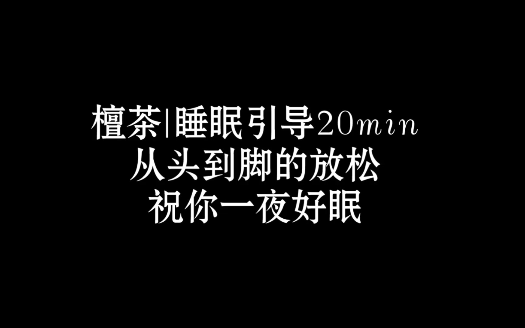 [图]睡眠引导20min，从头到脚的放松一下吧|中文助眠|轻语|引导|治愈|冥想|ASMR|奥术魔刃