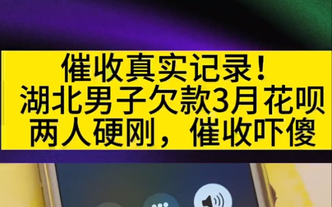 催收真实录音!湖北男子欠款3月花呗,两人硬抗,催收吓傻哔哩哔哩bilibili