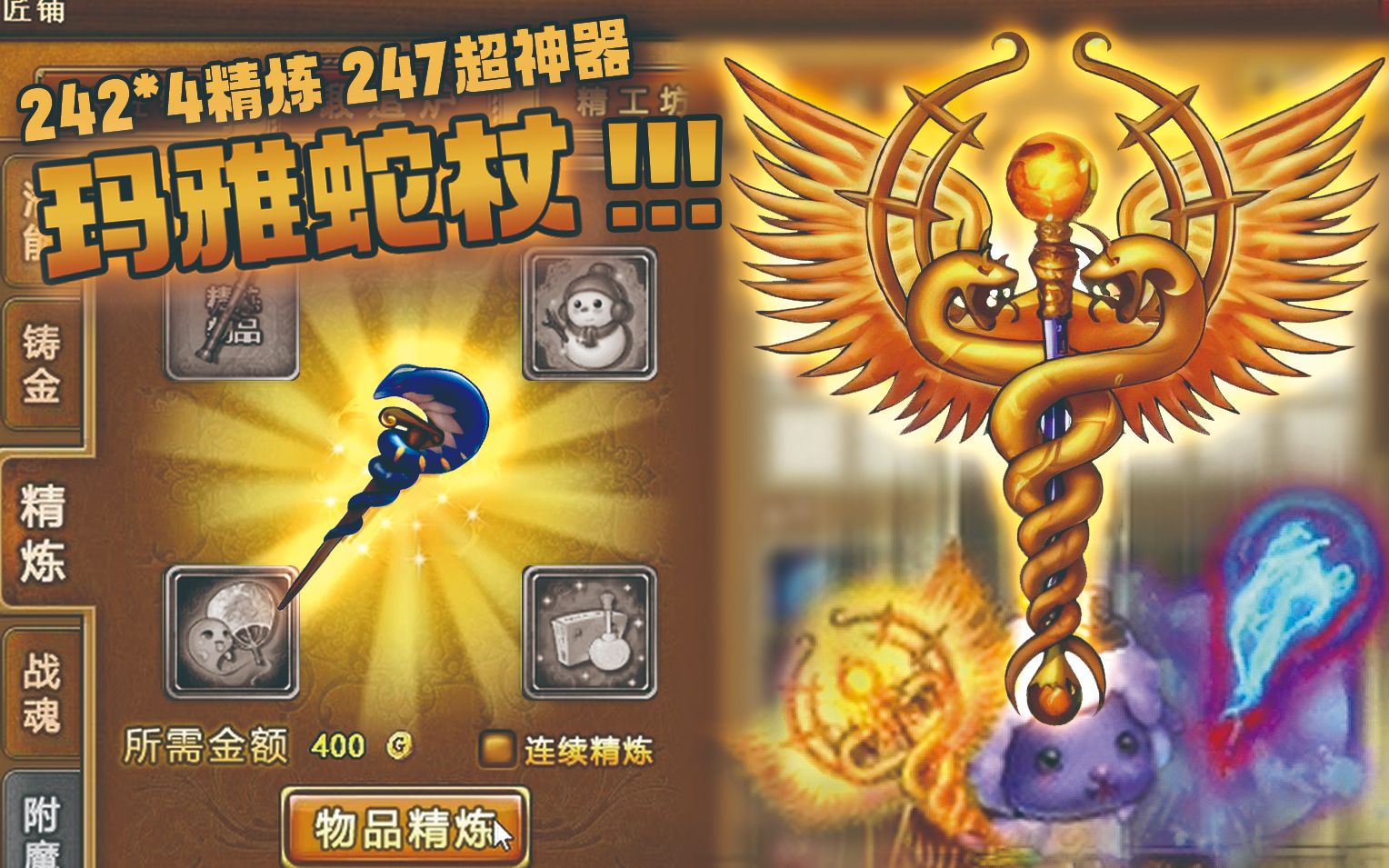 【弹弹堂3】玛雅蛇杖精炼一发入魂!