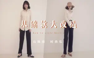 Download Video: 【基础款时髦大改造】拯救夏日衣橱 | BettySays | 高级感穿搭