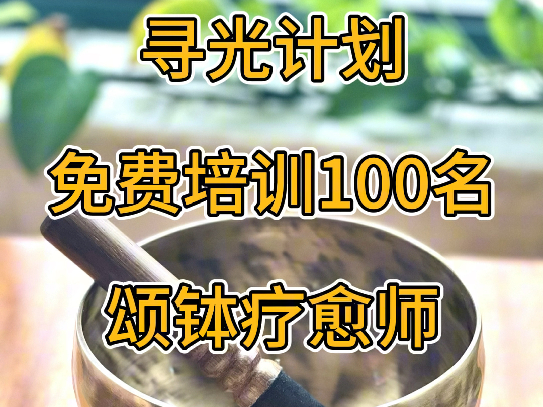 寻光计划 || 免费培训100名颂钵疗愈师哔哩哔哩bilibili