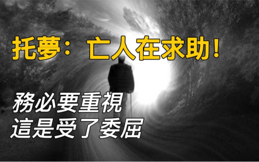 [图]遇到亲人托梦怎么办？真实故事告诉你：千万要重视！亲人在求助，被托梦的人是他的最后一根救命稻草！