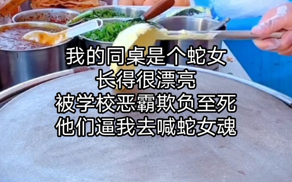 我的同桌是个蛇女长得很漂亮被学校恶霸欺负至死他们逼我去喊蛇女魂哔哩哔哩bilibili