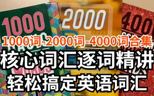 Download Video: 基础英语单词【1000丨2000丨4000词合集】Basic English Words轻松搞定英语词汇 提升词汇量和阅读能力-pdf+音频+测试