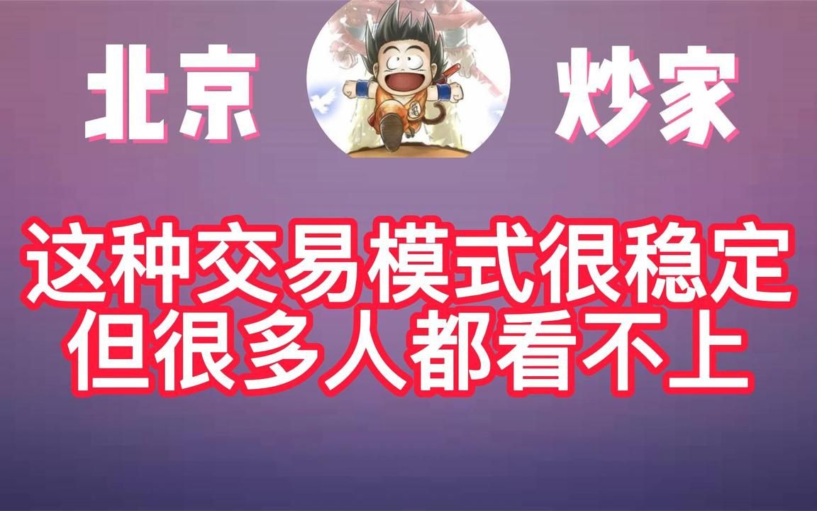 游资—北京炒家:这种很稳定的交易模式,很少有人瞧得上哔哩哔哩bilibili