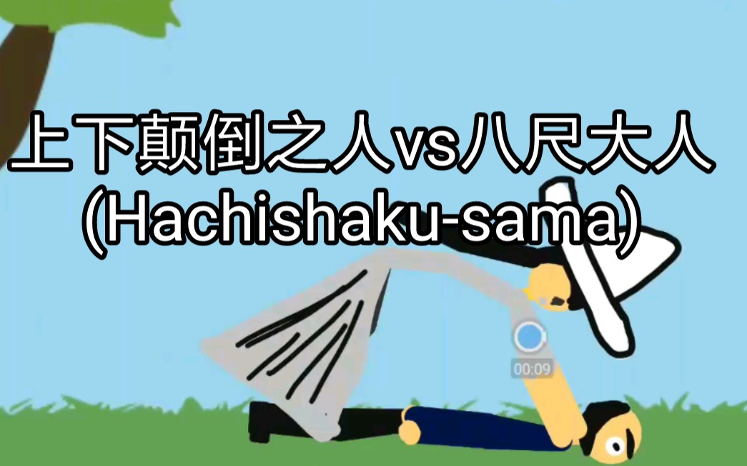 上下颠倒之人vs八尺大人hachishakusama