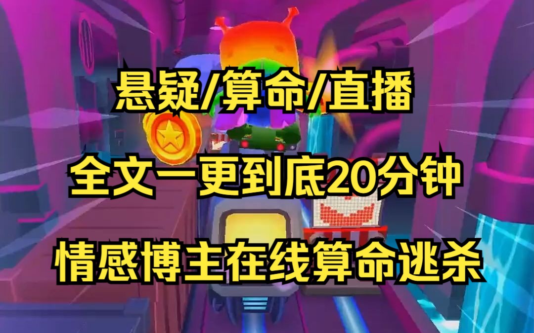 【完结文】我是一个情感主播,刚劝粉丝分手后,连线到一个算命博主,她说我命犯血光,有一个人正提刀来找我......哔哩哔哩bilibili