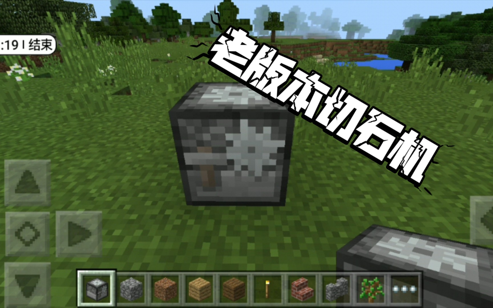 这切石机 …… 是梦开始的地方!Minecraft 远古版本 PE v0.14.0 的回忆「轩哥啊哈OvO」哔哩哔哩bilibili我的世界