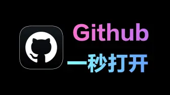 Download Video: 作者删库跑路，绝版软件无限制使用！Github加速器！