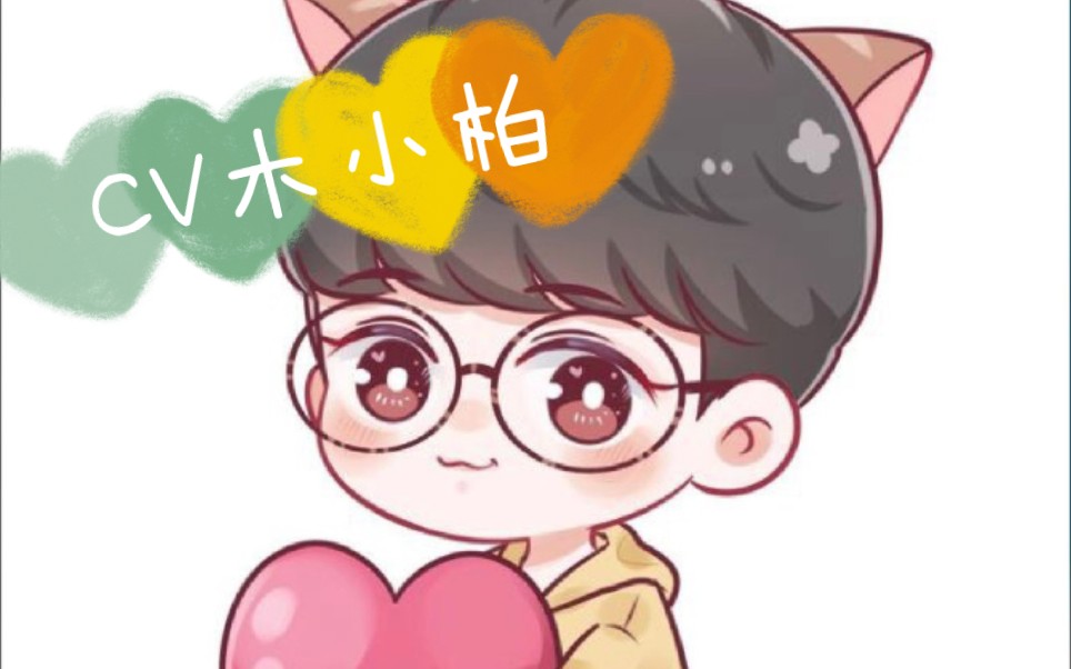 【cv木小柏】2021.7.30柏柏猫耳(不完全)直播录屏